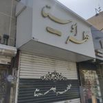 عطر اوستا