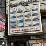 آزمایشگاه محمدیان