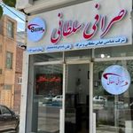صرافی سلطانی و شرکاء