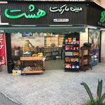 سوپر مارکت میلاد