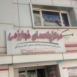 مرکز پلاسمای خوارزمی