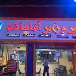 تهیه غذا بیرون‌بر وآش سفیر