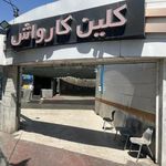 کلین کارواش