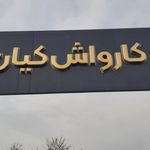 کارواش