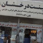 خدمات لنت درخشان