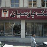 بانک پارسیان شعبه جنت آباد مرکزی