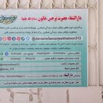 دارالشفاء حضرت نرجس خاتون (س)