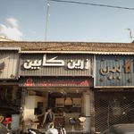 زرین کابین _ zarin cabin