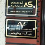 خدمات آسانسور کوروش( ۳۲ سال سابقه )