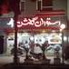 رستوران گلشن