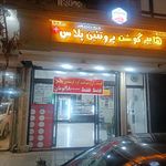 هایپر گوشت پروتیین پلاس