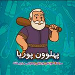 آکادمی تخصصی ورزش زورخانه پهلوون پوریا