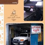خدمات اگزوز و مکانیکی داوود