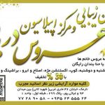 سالن زیبایی عروس دریا