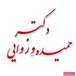 دکتر حمیده وزوایی