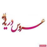 سالن زیبایی عروس دریا