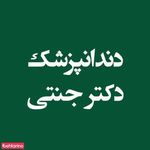 دندانپزشکی دکتر جنتی