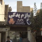 لوازم یدکی داود