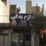 لوازم یدکی داود