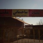 مصالح ساختمانی ملت