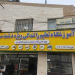 آموزشگاه ویژه دشت سبز