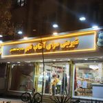 شیرینی سرای آفتاب شهر