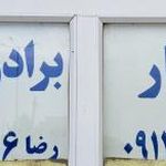 خشکبار برادران تاجیک