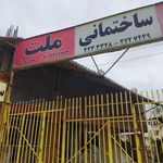 مصالح ساختمانی ملت
