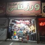 ورزشی مجید