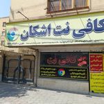 کافی نت اشکان (طاوسی)