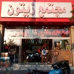 مجتمع تجاری زیتون