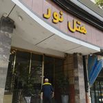 هتل نور
