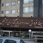 مدیریت فروش سهام و سرمایه گذاری آرتمیس