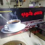 کافه قهوه حس خوب
