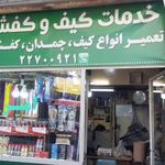 خدمات کیف و کفش امیر