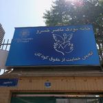 خانه کودک ناصرخسرو