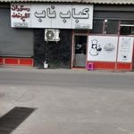 کباب ناب