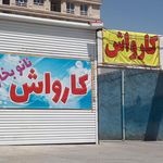 کارواش نانو بخار ارشام
