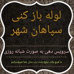 لوله بازکنی سپاهان شهر