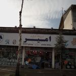 فروشگاه مرکزی امیر