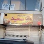 اغذیه برگر سعید