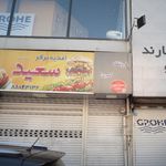 اغذیه برگر سعید