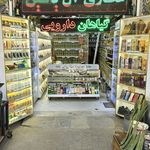 عطاری و بخورات ال یاسین