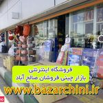 بازار چینی صالح آباد