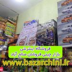 بازار چینی صالح آباد