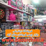 بازار چینی صالح آباد