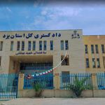 دادگستری کل استان یزد ساختمان شهید بهشتی