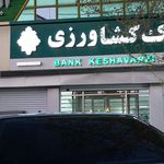 بانک کشاورزی شعبه شهدا یاسوج