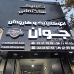 بنی هاشم کارواش جوان
