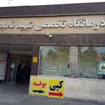 درمانگاه شبانه روزی اتکا